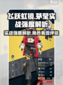 飞跃虹镜茅莹实战强度爆表🔥游戏党必看！