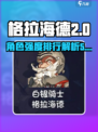再刷一把2金色传说格拉海德强度介绍