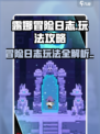 露娜冒险日志🔥超详细玩法攻略来了！🎮