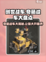 创世战车🔥奇葩战车大揭秘！玩家脑洞逆天🎉