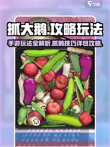 抓大鹅攻略手游玩法介绍介绍截图1