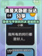 谁是大卧底玩法分享介绍