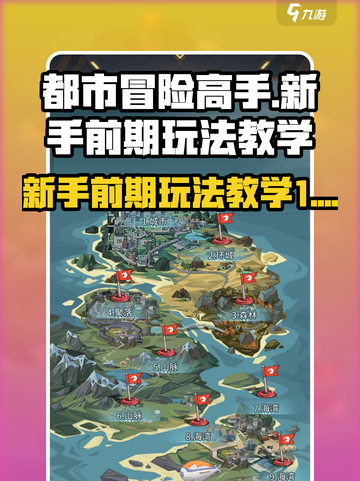 都市冒险高手新手前期怎么玩​介绍截图1