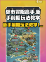 都市冒险高手新手前期怎么玩​介绍