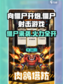 向僵尸开炮🔥：超燃游戏体验，特点全解析！🎮