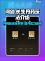 问剑长生丹药🔥玩法全揭秘！游戏党必看！