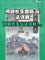 问剑长生道院怎么玩介绍