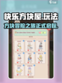 快乐方块屋玩法怎么样介绍