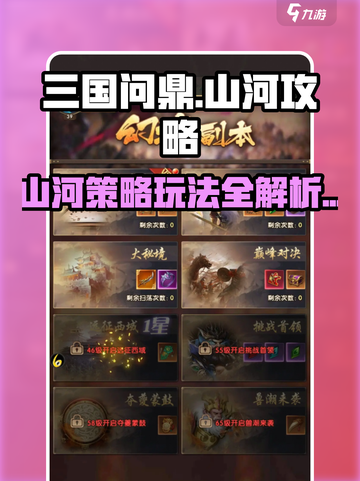 三国问鼎山河攻略介绍介绍截图1