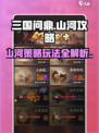 三国问鼎山河攻略介绍介绍