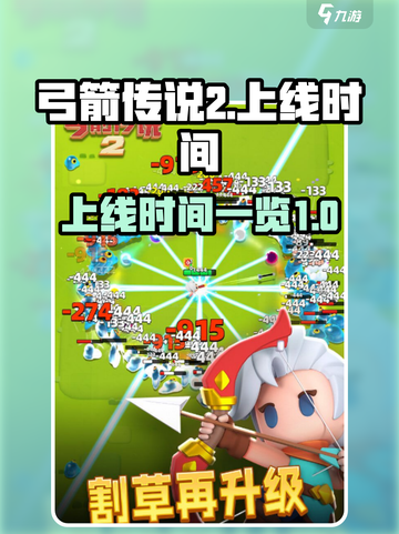 弓箭传说2上线时间🔥等不及了！🎮截图1
