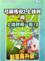 弓箭传说2上线时间🔥等不及了！🎮