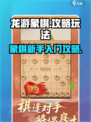 龙游象棋攻略介绍