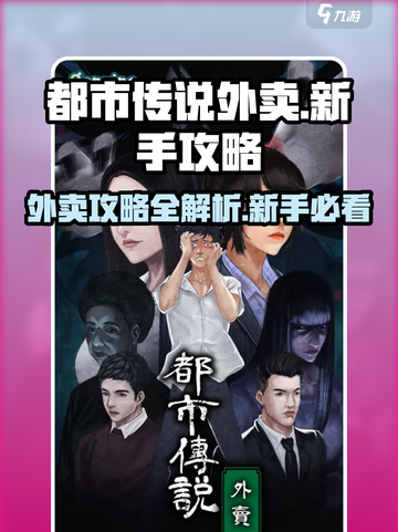 都市传说外卖🔥新手必看！游戏攻略大全🎉截图1
