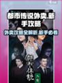 都市传说外卖🔥新手必看！游戏攻略大全🎉