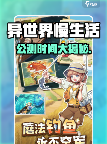 🎮异世界慢生活公测时间曝光！截图1