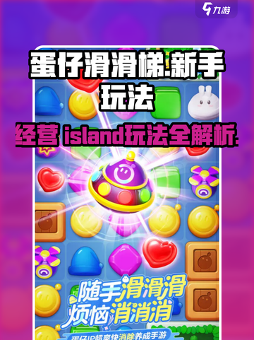 蛋仔滑滑梯🔥蛋仔岛经营新手攻略💎截图1