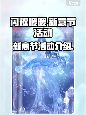 闪耀暖暖新意节活动有哪些介绍截图1