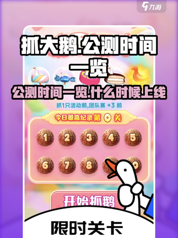 抓大鹅🔥公测时间曝光！上线倒计时🎉截图1