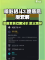 暗影格斗3🔥愤怒恶魔套装效果全面分析！