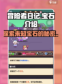 冒险者日记宝石是什么介绍