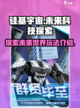 硅基宇宙好玩吗介绍