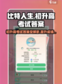 比特人生初升高考试答案怎么获得介绍