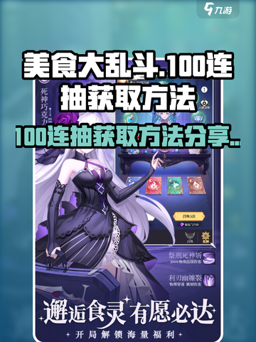 美食大乱斗100连抽怎么获取介绍截图1