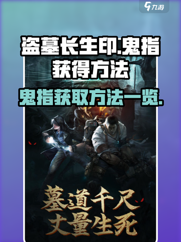 盗墓长生印鬼指怎么得介绍截图1