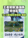 王者荣耀10v10最强阵容🔥助你轻松上分🎉