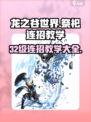 龙之谷世界祭祀32级🔥连招秘籍大全！