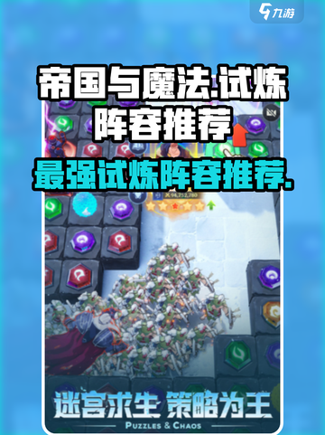 帝国与魔法🔥试炼阵容推荐，最强搭配等你来战！截图1