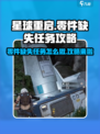 星球重启零件缺失任务怎么做介绍