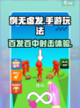 例无虚发好玩吗介绍