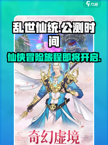 乱世仙统公测什么时候介绍截图1