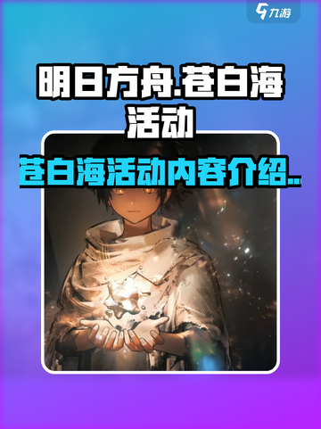 明日方舟出苍白海活动介绍介绍截图1