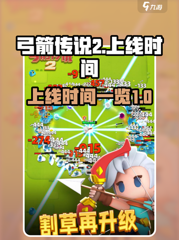 弓箭传说2上线时间🔥抢先爆料🎉截图1