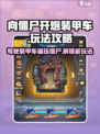 向僵尸开炮装甲车🔥玩法攻略来啦！快上车➡
