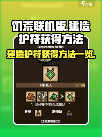 饥荒联机版：建造护符获取秘籍🔥💎截图1