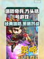 塔防奇兵安卓版在哪里下载介绍