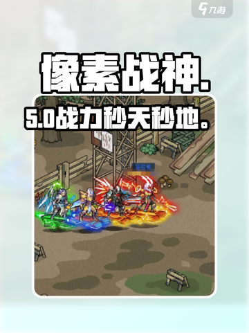 🔥像素战神爆肝攻略💥截图1