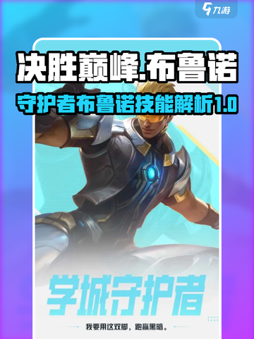 决胜巅峰布鲁诺怎么样介绍截图1