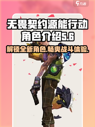 无畏契约源能行动角色有哪些介绍截图1