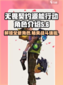 无畏契约源能行动角色有哪些介绍
