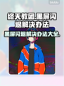 终天教团黑屏闪退？❌解决办法来了！游戏流畅不是梦✨