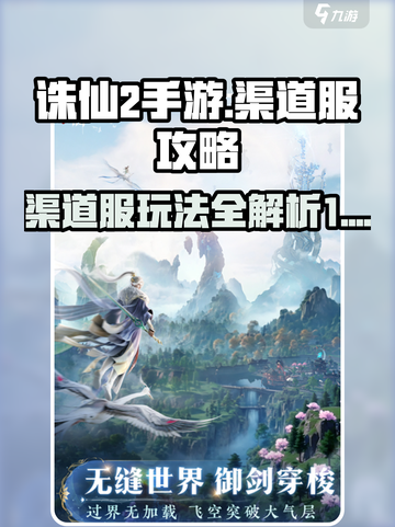 诛仙2手游渠道服怎么样介绍截图1