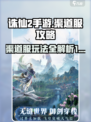诛仙2手游渠道服怎么样介绍