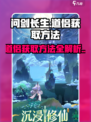 问剑长生道侣怎么获取介绍