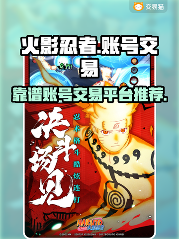 火影忍者账号交易💡靠谱平台推荐🔥截图1