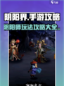 阴阳界手游攻略介绍